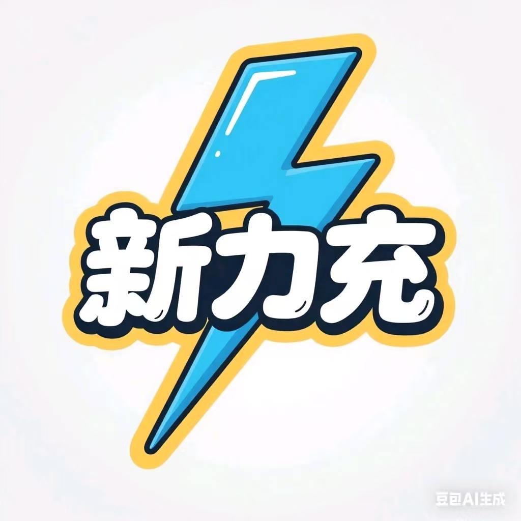 新力充